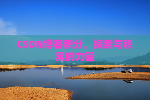 CSDN博客积分,探索与积累的力量